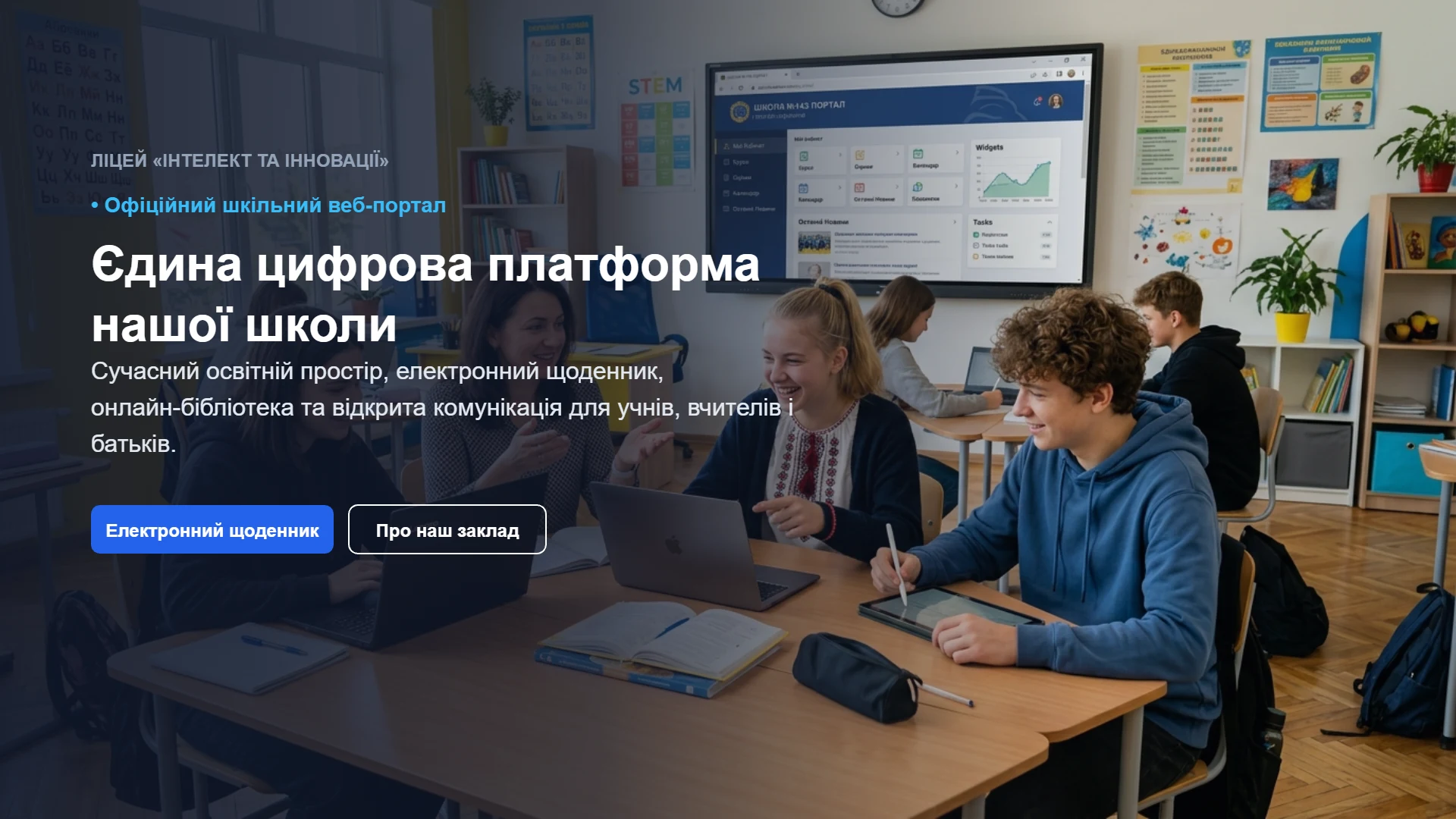 Сайт для шкіл — головний екран