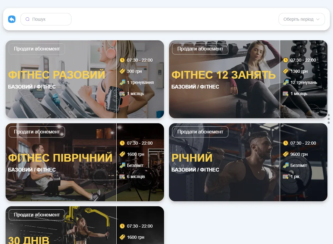 Модуль «Абонементи» — рецепція